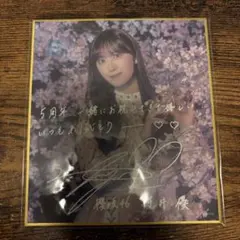 櫻坂46 サクコレ C賞 サイン入りミニ色紙 村井優 他おまけ付き - メルカリ