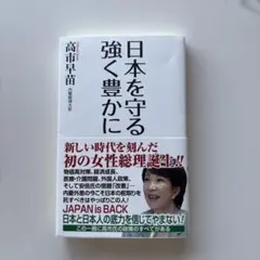 日本を守る 強く豊かに
