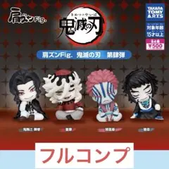 肩ズンFig.鬼滅の刃第肆弾全4種セット　タカラトミーアーツ　ガチャ　⑦