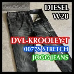 レアモデルDIESELディーゼル DVL-KROOLEY-Tジョグジーンズ28黒