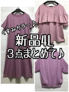 新品☆4L♪ピンクパープル系くすみカラー♪いろいろ3枚セット♪☆D923