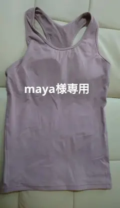 maya様 リクエスト 2点 まとめ商品