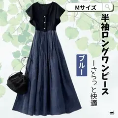 バイカラー 半袖 ロングワンピース M ブルー 半袖 夏
