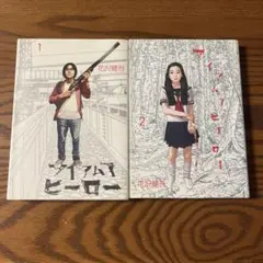アイアムアヒーロー 1・2 セット