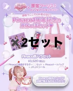 未使用】しなこちゃん 原ハラセット pinaco 1周年記念 原宿限定セット 