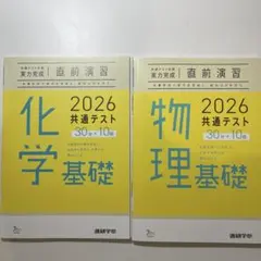 共通テスト対策2026化学基礎 物理基礎
