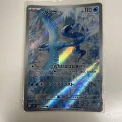 ポケカ フリーザー AR バトルパートナーズ 102/100 つめたいはばたき