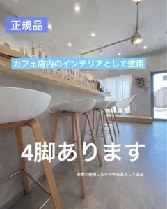 【正規品】HAY ヘイ　WHITE 　ホワイト　カウンターチェア 送料込み