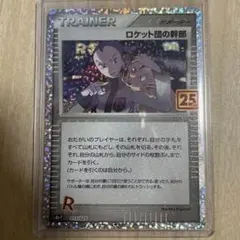 ロケット団の幹部 プロモカードパック 25th ANNIVERSARY edi…