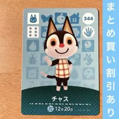 344 チャス amiibo どうぶつの森 あつ森 アミーボ