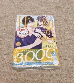 「その初恋は甘すぎる (7) 」のサムネイル
