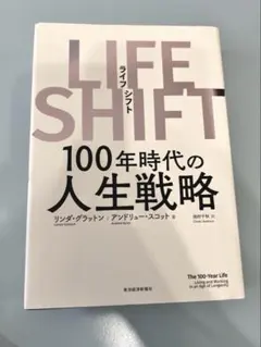 LIFE SHIFT 100年時代の人生戦略 リンダ・グラットン