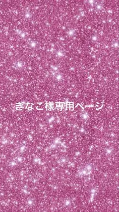 きなこ様専用ページ