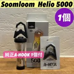 スームルーム　Soomloom Helio 5000 A-HOOK付きセット