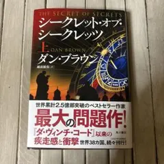 シークレット・オブ・シークレッツ 上