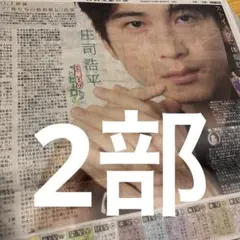 庄司浩平　亀梨和也　日刊スポーツ　2部