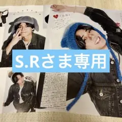 S.Rさま専用 Myojo 1月号　永瀬廉　切り抜き