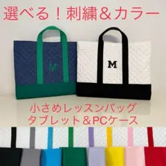 ハンドメイド⭐︎イニシャル刺繍　小さめレッスンバッグ　お道具バッグ　ケース　辞書
