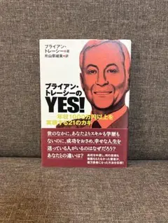 ブライアン・トレーシーのyes! : 年収1000万円以上を実現する21のカギ