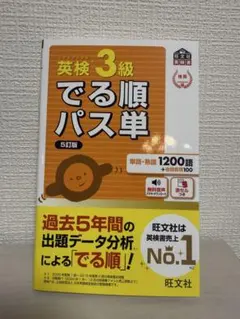 未使用　英検3級でる順パス単 5訂版