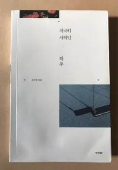 SHINee オニュの読んだ本 『至極私的な１日』韓国語詩/エッセイ topik