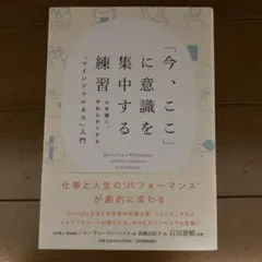 「今、ここ」に意識を集中する練習 心を強く、やわらかくする「マインドフルネス」…