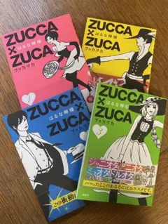 ZUCCA×ZUCA (1〜4巻セット)