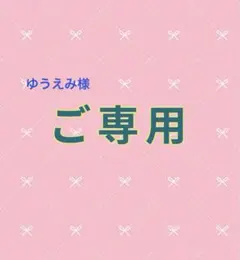 【オーダーご専用】です