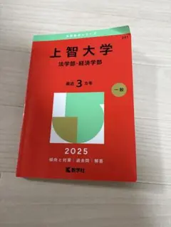 上智大学 法学部・経済学部 2025