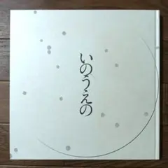 S*2様 いのうえの 三日月篇 墨飛沫付き 限定 初版 美品 未開封品