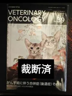VETERINARY ONCOLOGY No.39　裁断済