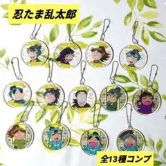 【全13種コンプ】忍たま乱太郎 トレーディングアクリルキーホルダー 用具委員会