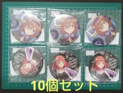 《まとめ売り》五等分の花嫁　中野二乃 中野三玖　缶バッチ 10個セット