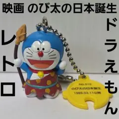 ドラミちゃん ドラえもん ソフビ フィギュア 鈴 キーホルダー レトロ