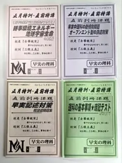2022年終了組【未使用】NN早実クラス[後期]テキスト 4教科 全12回セット 2026年最新】早稲田 nnの人気アイテム - メルカリ