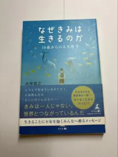 なぜきみは生きるのか 10歳からの人生哲学 大坪信之