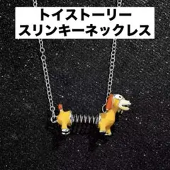 トイストーリー スリンキー ネックレス シルバー 男女兼用 かわいい