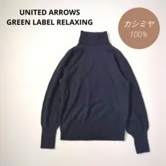 グリーンレーベルリラクシング タートルネック ニット ネイビー カシミヤ100％