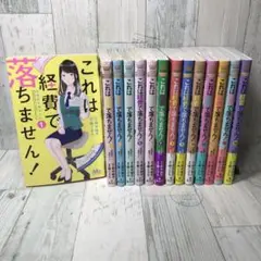 これは経費で落ちません! 全巻セット