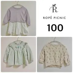 100cm トレーナー3枚