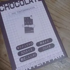 WINTER FAIR CHOCOLATE 2025 TOKYOMANGASHA