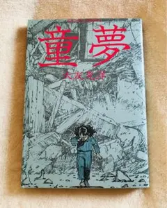 2026年最新】大友克洋 童夢 初版の人気アイテム - メルカリ