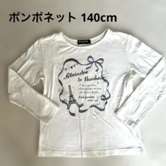 pom ponette 長袖カットソー ホワイト140cm