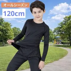 子供用 スポーツインナー 上下セット 黒 120 吸汗速乾 オールシーズン