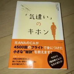 仕事も人間関係もうまくいく「気遣い」のキホン