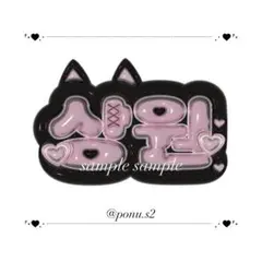 ALD1 サンウォン ぷっくりネームボード 3dネームボードのサムネイル
