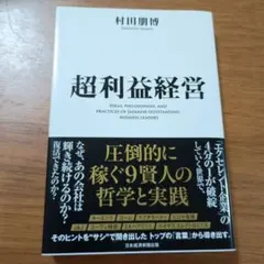 超利益経営 : 圧倒的に稼ぐ9賢人の哲学と実践