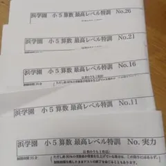 2025年最新】浜学園 小5 最高レベルの人気アイテム - メルカリ