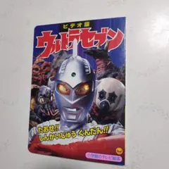 小学館のテレビ絵本 ウルトラセブン つよいぞ！ウルトラセブン - メルカリ