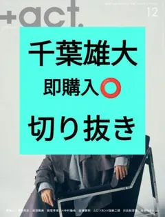 千葉雄大 プラスアクト +act. 2025年12月号 切り抜き 最新号